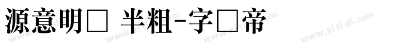 源意明体 半粗字体转换